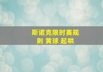 斯诺克限时赛规则 黄球 起哄